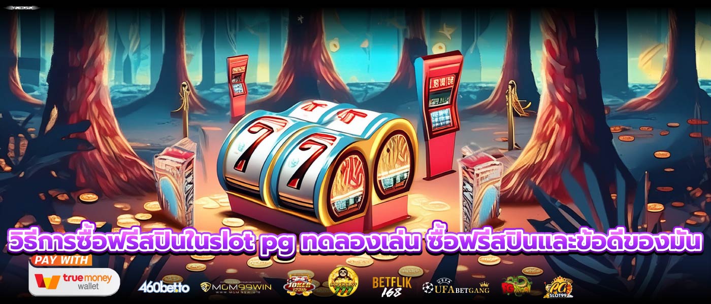 วิธีการซื้อฟรีสปินในslot pg ทดลองเล่น ซื้อฟรีสปินและข้อดีของมัน