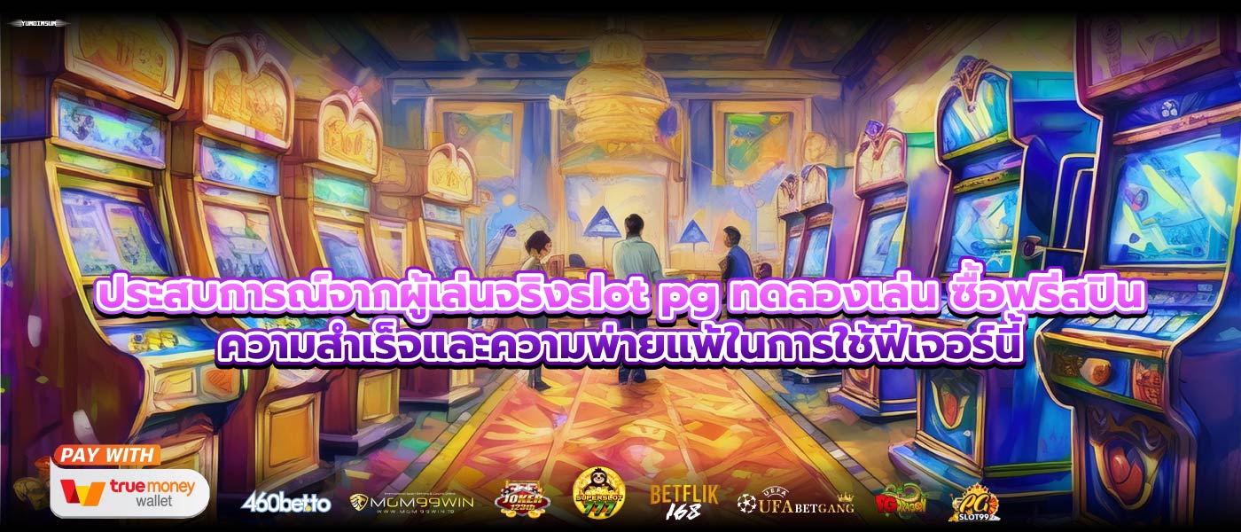 ประสบการณ์จากผู้เล่นจริงslot pg ทดลองเล่น ซื้อฟรีสปินความสำเร็จและความพ่ายแพ้ในการใช้ฟีเจอร์นี้