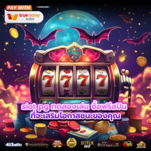 slot pg ทดลองเล่น ซื้อฟรีสปิน ที่จะเสริมโอกาสชนะของคุณ