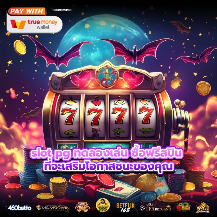 slot pg ทดลองเล่น ซื้อฟรีสปิน ที่จะเสริมโอกาสชนะของคุณ