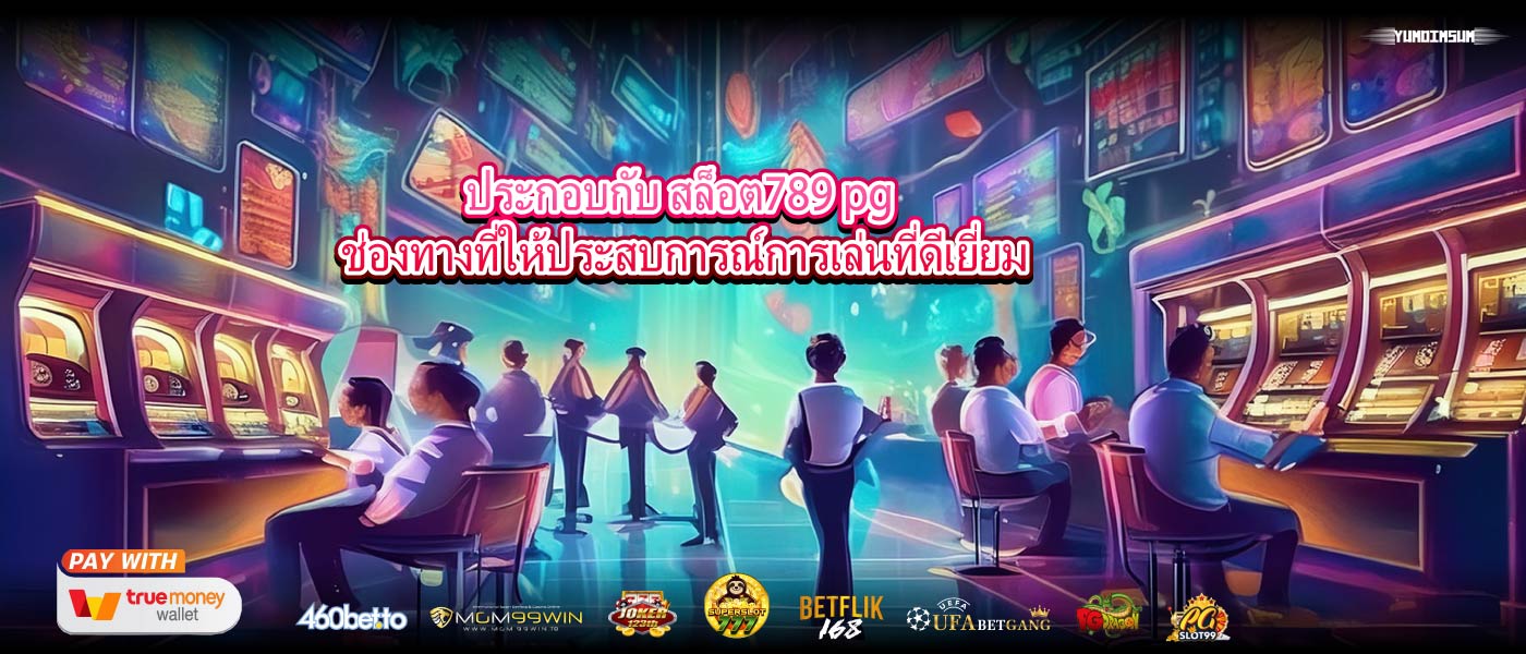ประกอบกับ สล็อต789 pg ช่องทางที่ให้ประสบการณ์การเล่นที่ดีเยี่ยม