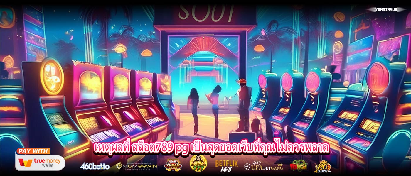 เหตุผลที่ สล็อต789 pg เป็นสุดยอดเว็บที่คุณไม่ควรพลาด