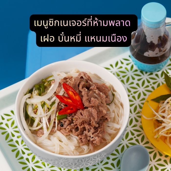 เมนูซิกเนเจอร์ที่ห้ามพลาด เฝอ บั๋นหมี่ แหนมเนือง