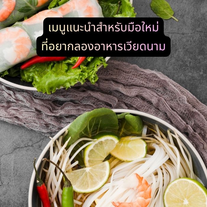 เมนูแนะนำสำหรับมือใหม่ ที่อยากลองอาหารเวียดนาม
