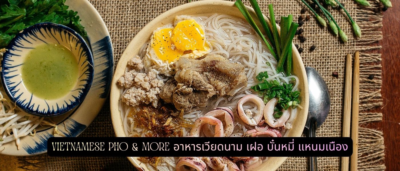Vietnamese Pho & More อาหารเวียดนาม เฝอ บั๋นหมี่ แหนมเนือง